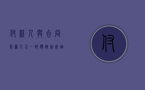 付款人与合同签署人不一致应该起诉谁（合同签订方和付款方不一致）