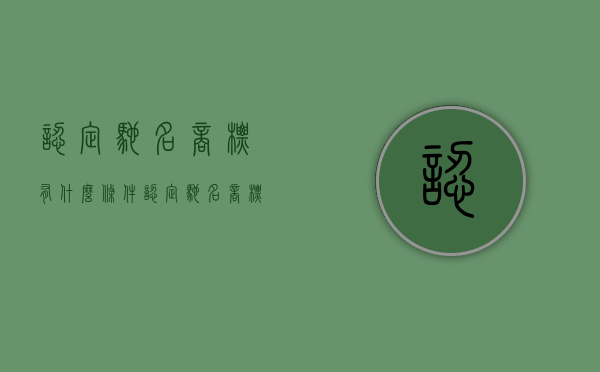 认定驰名商标有什么条件（认定驰名商标的意义）