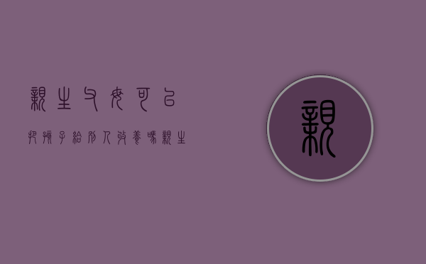 亲生父母可以把孩子给别人收养吗（亲生父母可以放弃抚养权吗）