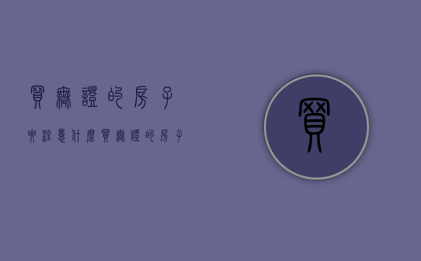买无证的房子要注意什么（买无证的房子要注意什么问题）