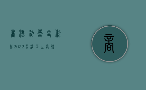 商标法变更条款（2022商标更正具体时间及流程是什么）