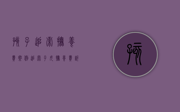孩子追索抚养费案例（追索子女抚养费诉讼管辖）