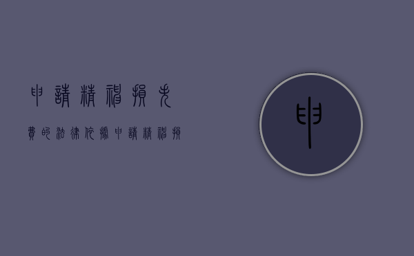 申请精神损失费的法律依据（申请精神损失费的,条件）