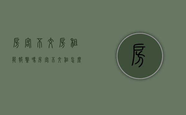 房客不交房租能报警吗（房客不交租怎么办）