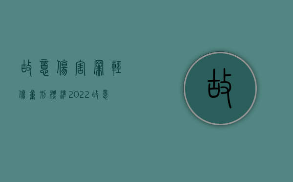 故意伤害罪轻伤量刑标准2022（故意伤害轻伤判几年有过前科）