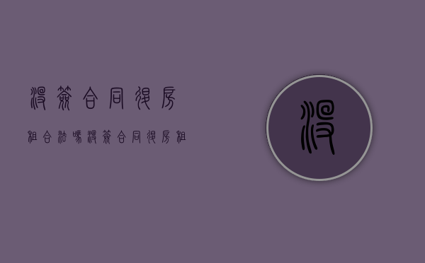 没签合同退房租合法吗（没签合同退房租违法吗）