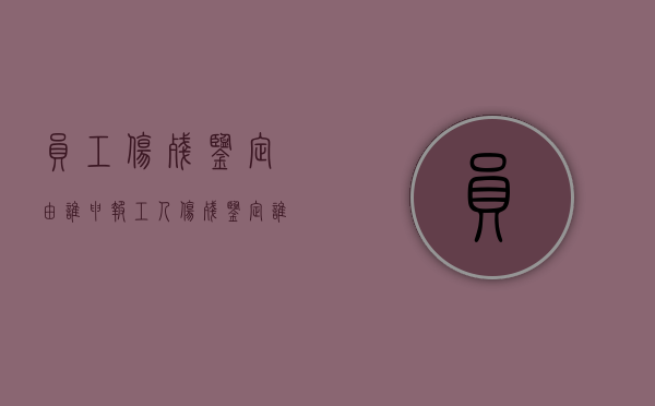 员工伤残鉴定由谁申报？（工人伤残鉴定谁出钱）
