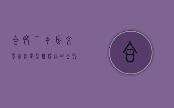 合肥二手房交易流程是怎么规定的（合肥二手房交易流程详解）