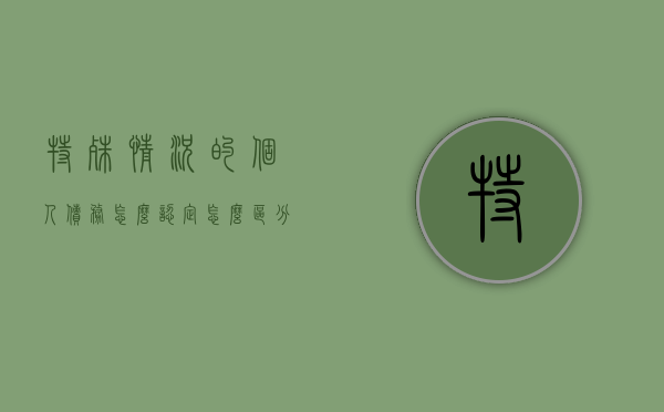 特殊情况的个人债务怎么认定,怎么区分夫妻共同与个人债务（个人债务什么情况下由夫妻共同承担）