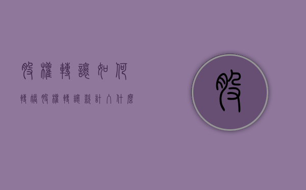 股权转让如何转账（股权转让款计入什么科目）