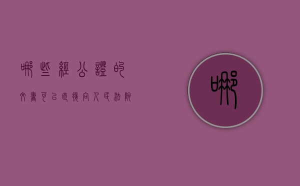 哪些经公证的文书可以直接向人民法院申请执行（公证书执行法院管辖权）