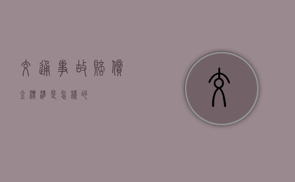 交通事故赔偿金标准是怎样的
