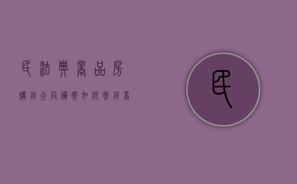 民法典商品房购销合同备案如何撤销（《商品房买卖合同登记备案注销和变更的工作程序》）