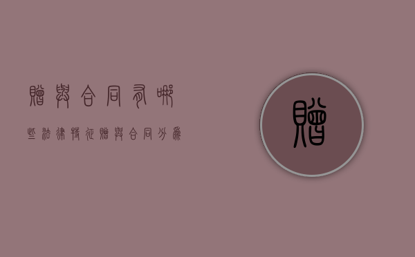 赠与合同有哪些法律特征（赠与合同分为几种）