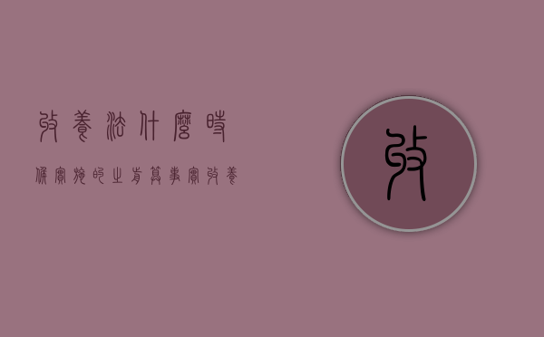收养法什么时候实施的,之前算事实收养吗?（收养法最早）