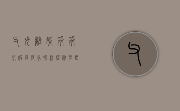 父母离婚,爷爷奶奶有没有探视权（离婚后爷爷奶奶有监护权吗）