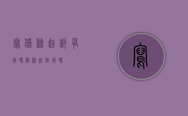 写借条起诉有用吗（借条起作用吗）