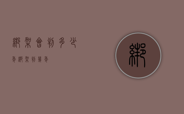 绑架会判多少年（绑架判几年）