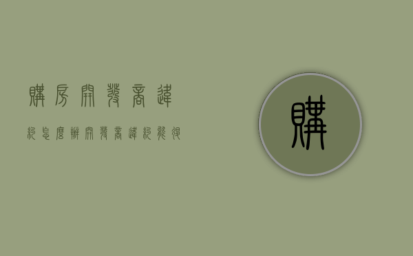 购房开发商违约怎么办（开发商违约能退房吗）
