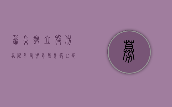 募集设立股份有限公司要求（募集设立的股份有限公司实缴）