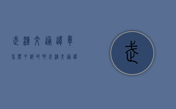 武汉交通违章怎么申诉的啊（武汉交通违章怎么申诉的呀）