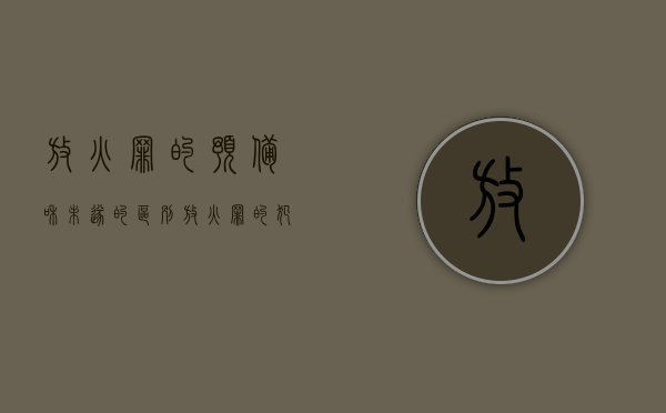 放火罪的预备和未遂的区别（放火罪的犯罪未遂）