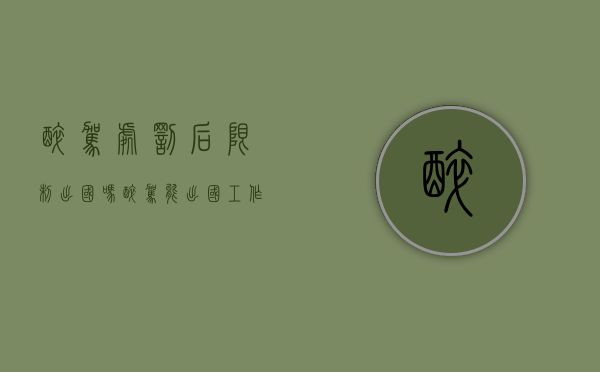醉驾处罚后限制出国吗？（醉驾能出国工作吗现在）