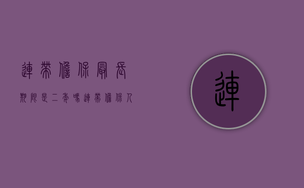 连带担保最长期限是二年吗（连带担保人责任免除最新法）
