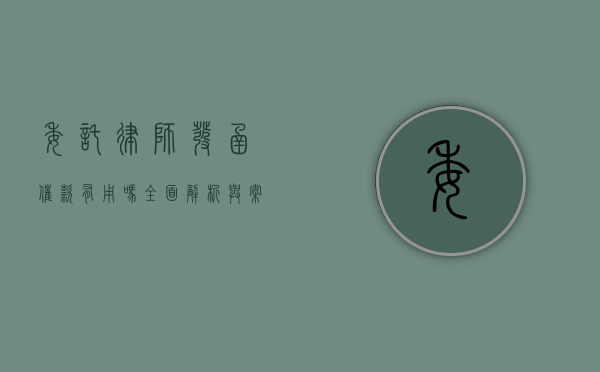 委托律师发函催款有用吗？全面解析与案例分享