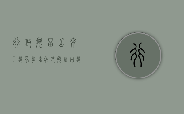 行政拘留出来了还有事吗（行政拘留完还会被起诉吗）