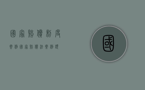 国家赔偿制度案例（国家赔偿法案例题）