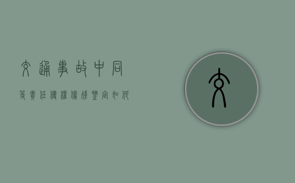 交通事故中同等责任侵权伤残鉴定如何赔偿