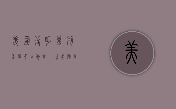 美国发明专利年费多少年交一次（美国发明专利限期是多久）