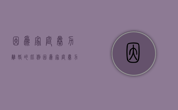 因为家庭暴力离婚的比例（因为家庭暴力离婚,现在离婚两年了还能要补偿吗）