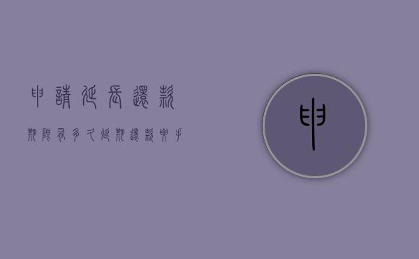 申请延长还款期限有多久（延期还款要手续费吗）