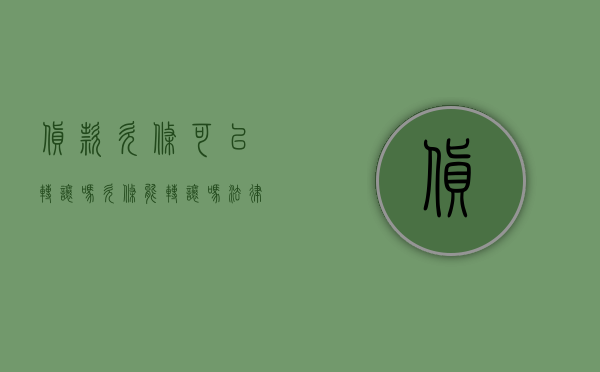 货款欠条可以转让吗（欠条能转让吗法律规定）