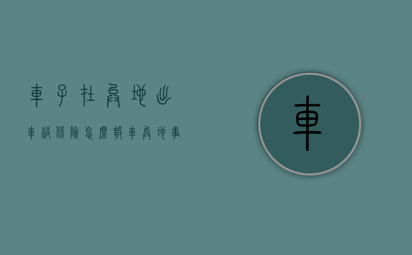 车子在异地出车祸保险怎么报（车异地事故怎么走保险）