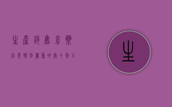生产销售劣药后果特别严重的处十年以上有期徒刑（2022生产、销售劣药罪既遂判刑标准是怎样的）