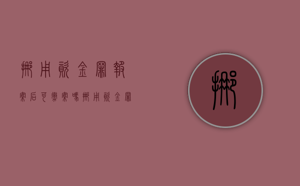 挪用资金罪报案后可撤案吗（挪用资金罪报案）