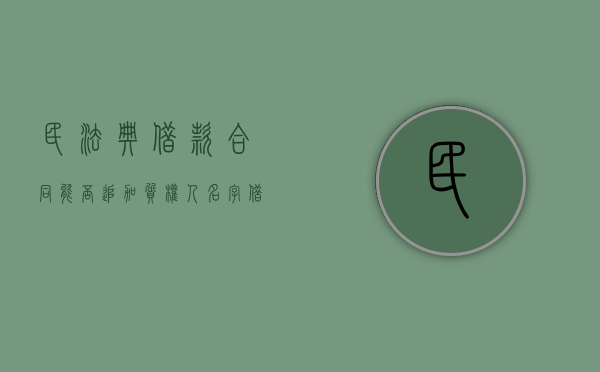民法典借款合同能否追加质权人名字（借款合同如何追加抵押）