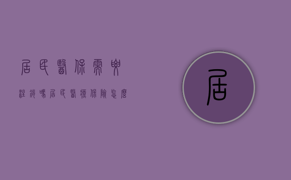 居民医保需要注销吗（居民医疗保险怎么取消需要什么资料）