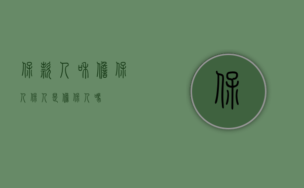 保款人和担保人（保人是担保人吗）