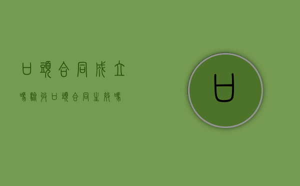 口头合同成立吗 验收（口头合同生效吗）