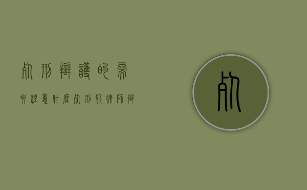 死刑辩护的需要注意什么（死刑犯律师辩护）