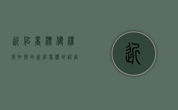 近似商标侵权是如何的（近似商标的认定方式）