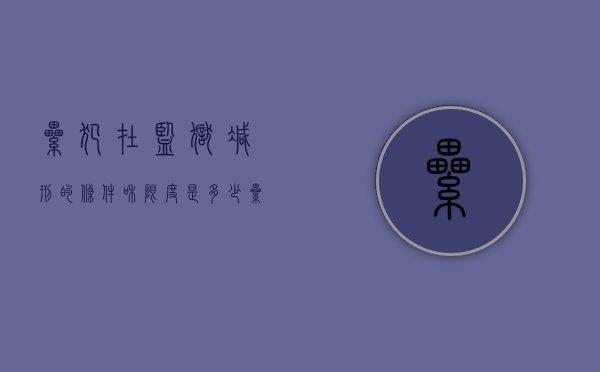 累犯在监狱减刑的条件和限度是多少（累犯到监狱能减刑吗）