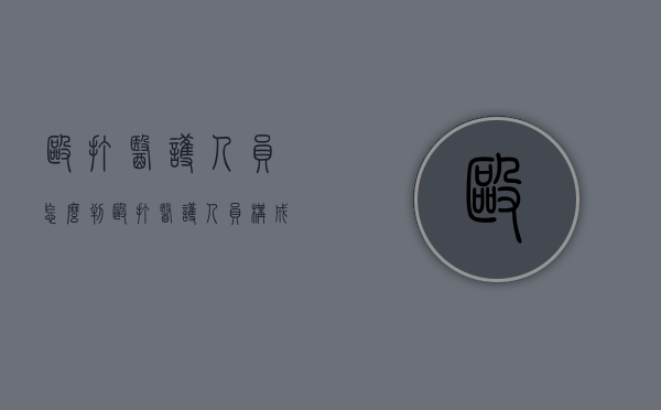 殴打医护人员怎么判（殴打医护人员构成什么罪）