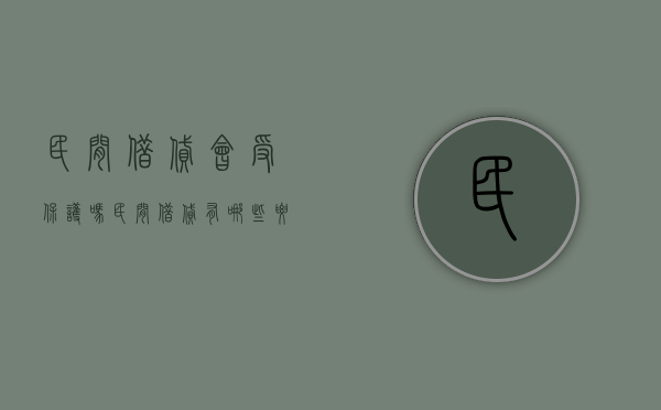民间借贷会受保护吗 民间借贷有哪些要注意的（民间借贷会被判刑吗）