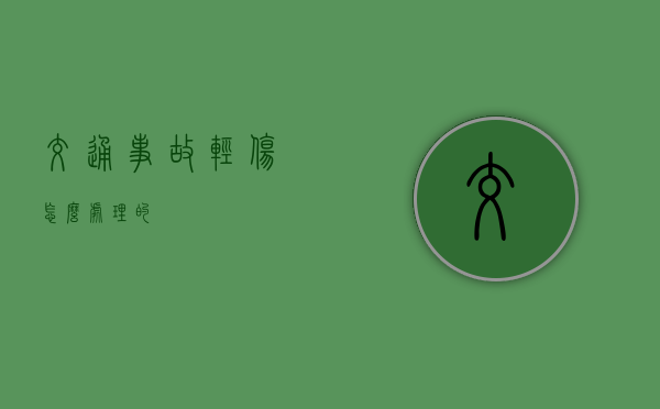 交通事故轻伤怎么处理的？