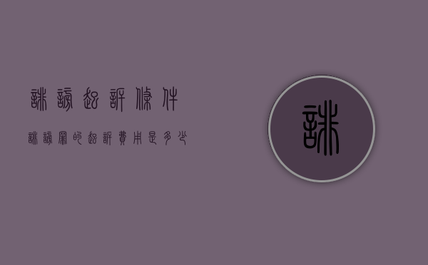 诽谤起诉条件（诽谤罪的起诉费用是多少）